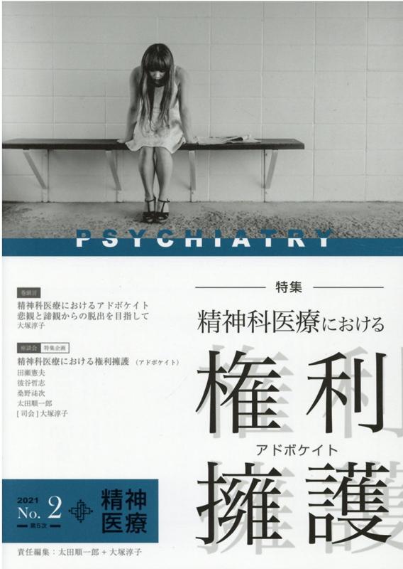 【中古】精神医療 No．2（2021）/エム・シ-・ミュ-ズ/「精神医療」編集委員会（単行本）