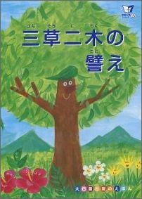【中古】三草二木の譬え/大日蓮出版/大日蓮出版（単行本）