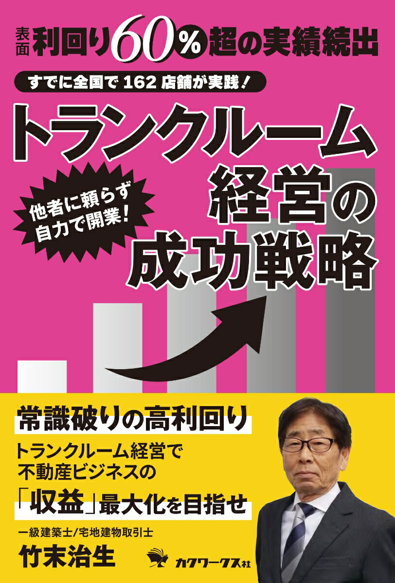 【中古】トランクルーム経営の成功戦略/カクワ-クス社/竹末治生（単行本（ソフトカバー））