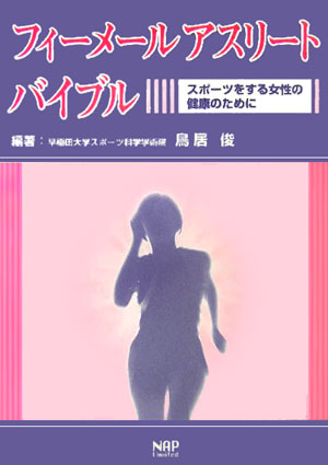 【中古】フィ-メ-ルアスリ-トバイブル スポ-ツをする女性の健康のために/ナップ/鳥居俊（単行本）