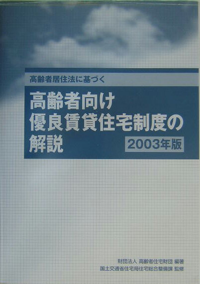 【中古】高齢者向け優良賃貸住宅制度の解説 高齢者居住法に基づく 2003年版/高齢者住宅財団/高齢者住宅財団(大型本)
