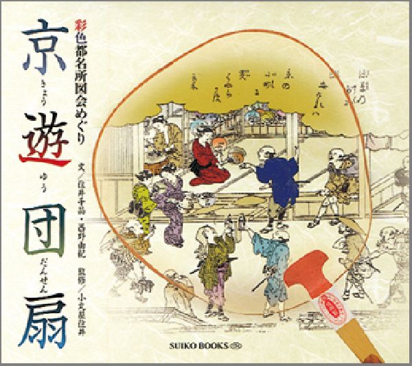 【中古】京遊団扇 彩色都名所図会めぐり/光村推古書院/住井千晶（単行本）
