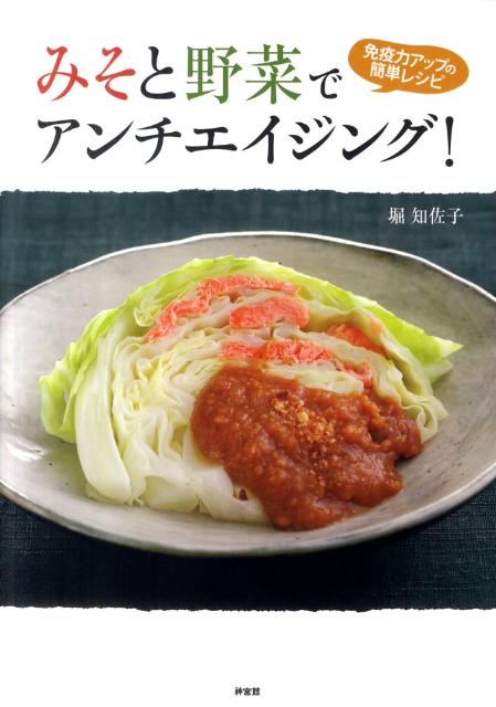 Japanese - 【中古】みそと野菜でアンチエイジング！ 免疫力アップの簡単レシピ/神宮館/堀知佐子（単行本）