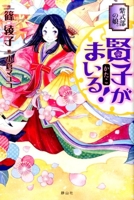 【中古】紫式部の娘。賢子がまいる！/静山社/篠綾子（単行本（ソフトカバー））