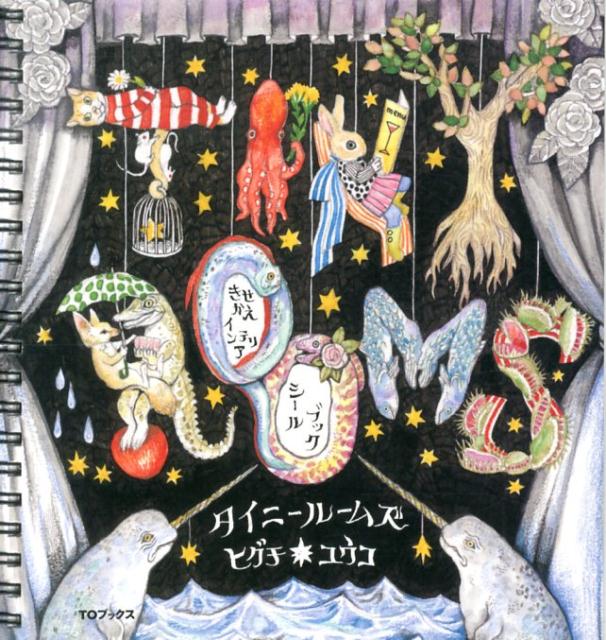 【中古】TINY　ROOMS きせかえインテリアシ-ルブック/TOブックス/ヒグチユウコ（単行本（ソフトカバー..