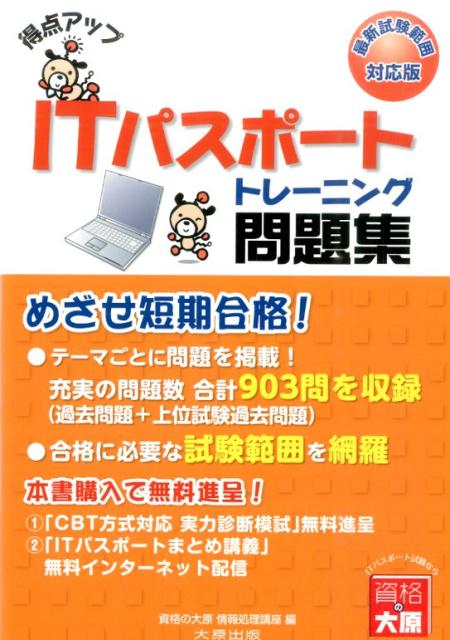 【中古】得点アップITパスポ-トトレ-ニング問題集 改訂2版/大原出版/大原学園(単行本)