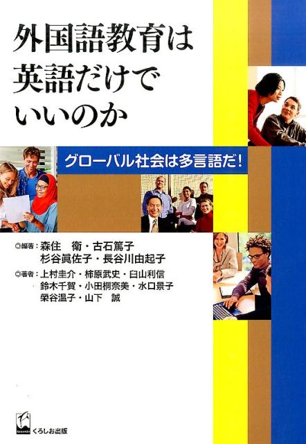 【中古】外国語教育は英語だけでいいのか グロ-バル社会は多言語だ！/くろしお出版/森住衛（単行本（ソ..