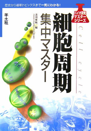 【中古】細胞周期集中マスタ-/羊土社/北川雅敏（単行本）