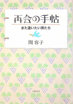 【中古】再会の手帖 また逢いたい男たち/幻戯書房/関容子（単行本）