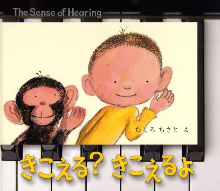 【中古】きこえる？きこえるよ/グランまま社/たしろちさと（単行本）