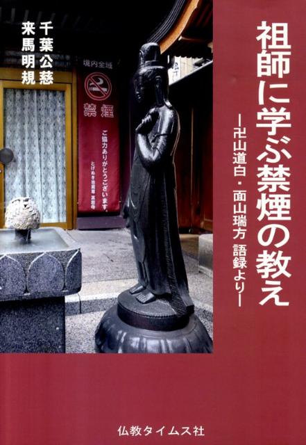 【中古】祖師に学ぶ禁煙の教え 卍山道白・面山瑞方語録より/仏教タイムス社/千葉公慈(単行本)