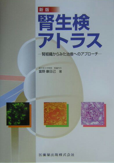 【中古】腎生検アトラス 腎組織からみた治療へのアプロ-チ 新版/医歯薬出版/富野康日己（単行本）