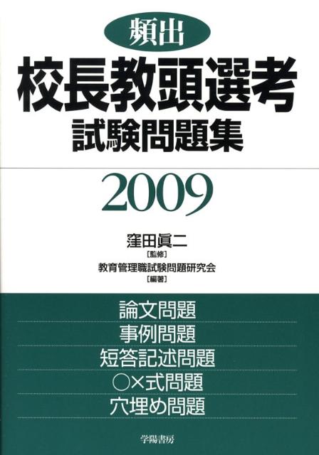 【中古】頻出校長教頭選考試験問題集 2009年版/学陽書房/教育管理職試験問題研究会（単行本）
