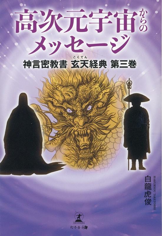【中古】高次元宇宙からのメッセージ/幻冬舎メディアコンサルティング/白龍虎俊（単行本）