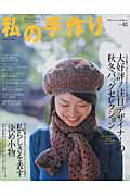 【中古】私の手作り no．42/主婦と生活社（ムック）