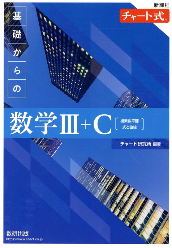 【中古】新課程チャート式基礎からの数学3＋C【複素数平面・式と曲線】（単行本）