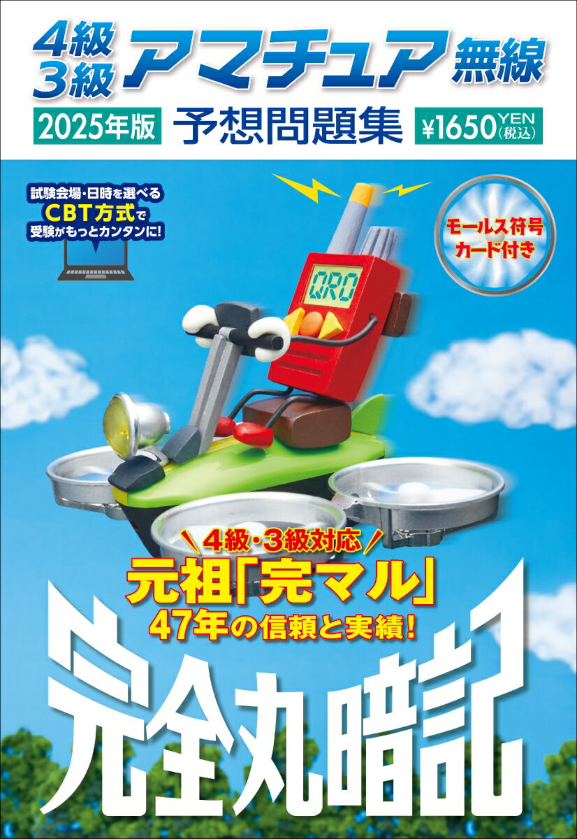 楽天市場】アマチュア無線 3級の通販