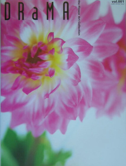 【中古】Drama The　flower　art　collection vol．001/美研インタ-ナショナル（大型本）