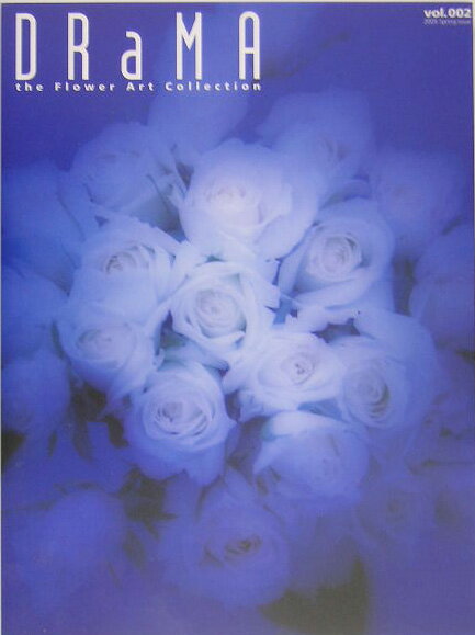 【中古】Drama The　flower　art　collection vol．002/美研インタ-ナショナル（大型本）