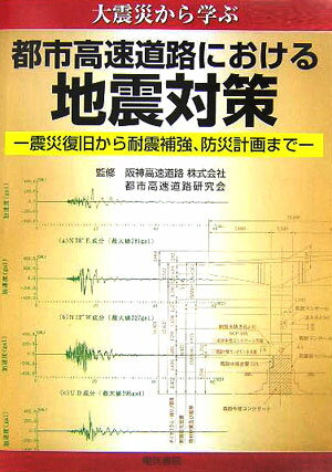 【中古】大震災から学ぶ都市高速道路における地震対策 震災復旧から耐震補強、防災計画まで/電気書院/阪神高速道路管理技術センタ-（単行本）