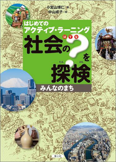 【中古】社会の？を探検 はじめてのアクティブ・ラ-ニング みんなのまち/童心社/小宮山博仁（単行本）