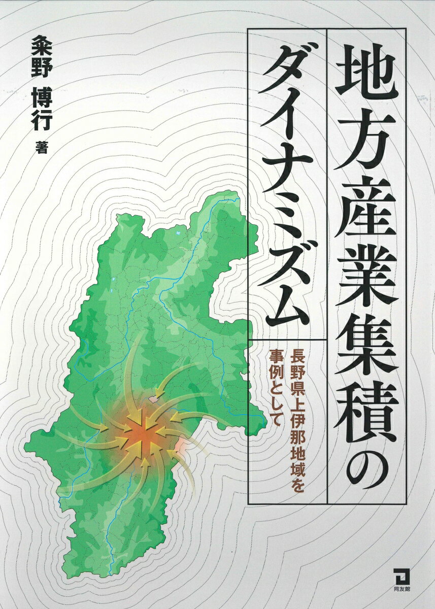 【中古】地方産業集積のダイナミズム 長野県上伊那地域を事例として/同友館/粂野博行（単行本）