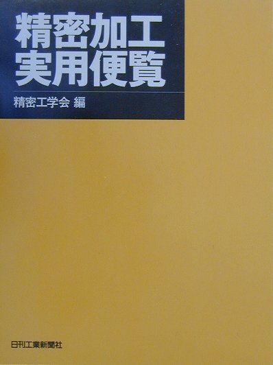 ◆◆◆箱がありません。中古ですので多少の使用感がありますが、品質には十分に注意して販売しております。迅速・丁寧な発送を心がけております。【毎日発送】 商品状態 著者名 精密工学会 出版社名 日刊工業新聞社 ISBN 9784526046902