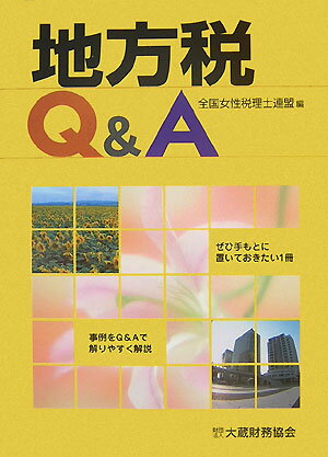 【中古】地方税Q＆A/大蔵財務協会/全国女性税理士連盟（単行本）