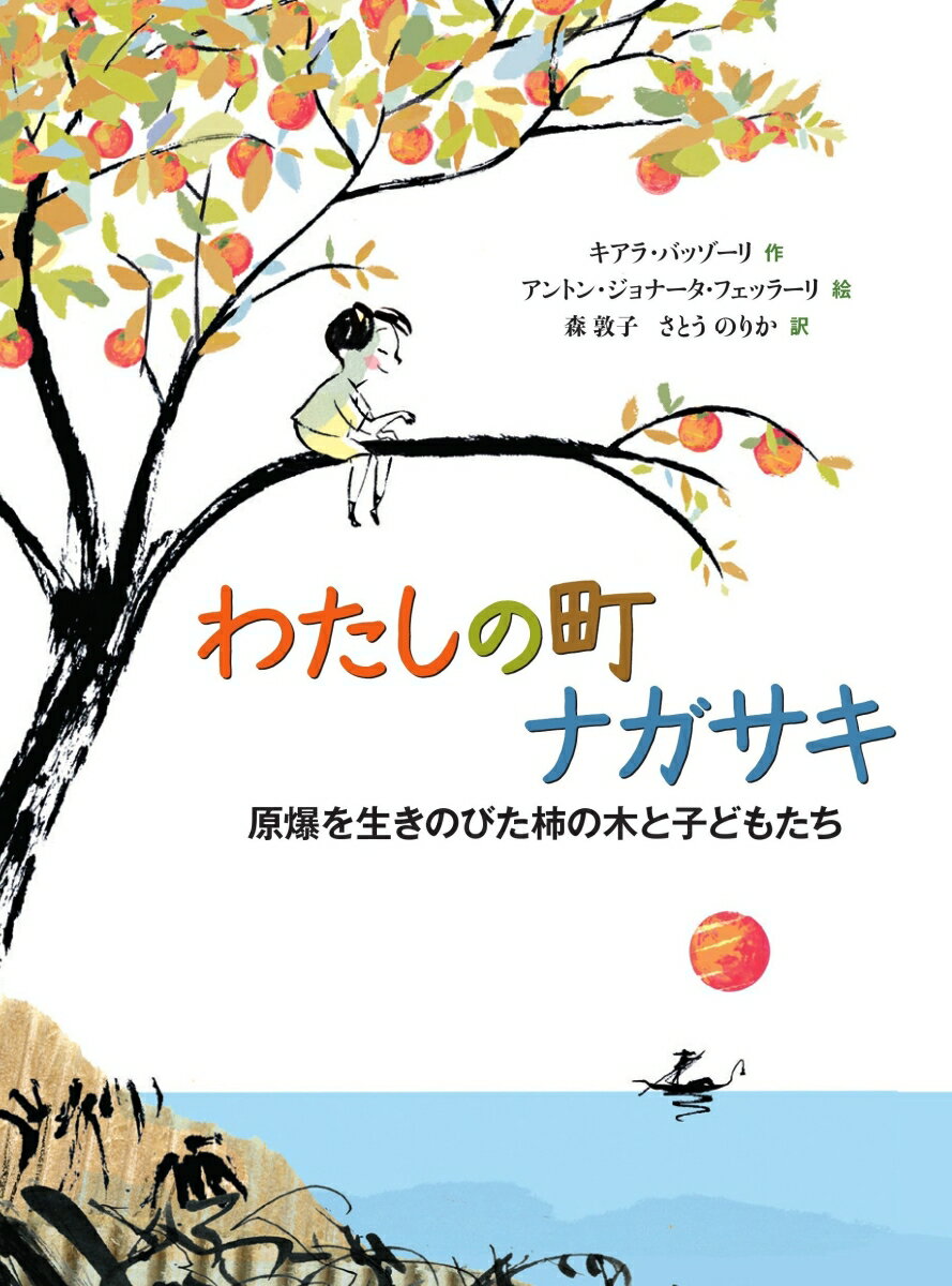 【中古】わたしの町ナガサキ　原爆を生きのびた柿の木と子どもたち/工学図書/キアラ・バッゾーリ（単行本）