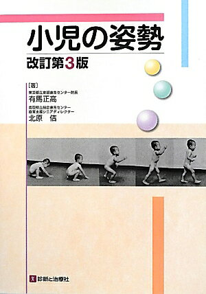 【中古】小児の姿勢 改訂第3版/診断と治療社/有馬正高（単行本）