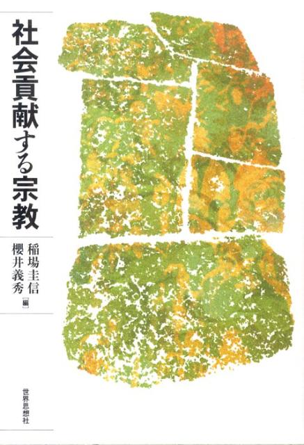 【中古】社会貢献する宗教/世界思想社/稲場圭信（単行本（ソフトカバー））
