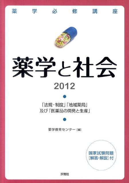 【中古】薬学と社会 2012/評言社/薬学教育センタ-（単行本）
