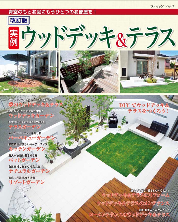 【中古】実例ウッドデッキ＆テラス 青空のもとお庭にもうひとつのお部屋を！ 改訂版/ブティック社（ム..