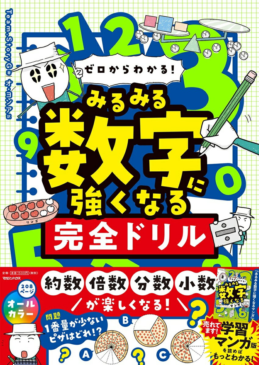 【中古】ゼロからわかる！　みるみる数字に強くなる完全ドリル/マガジンハウス/Team．StoryG（単行本（ソフトカバー））
