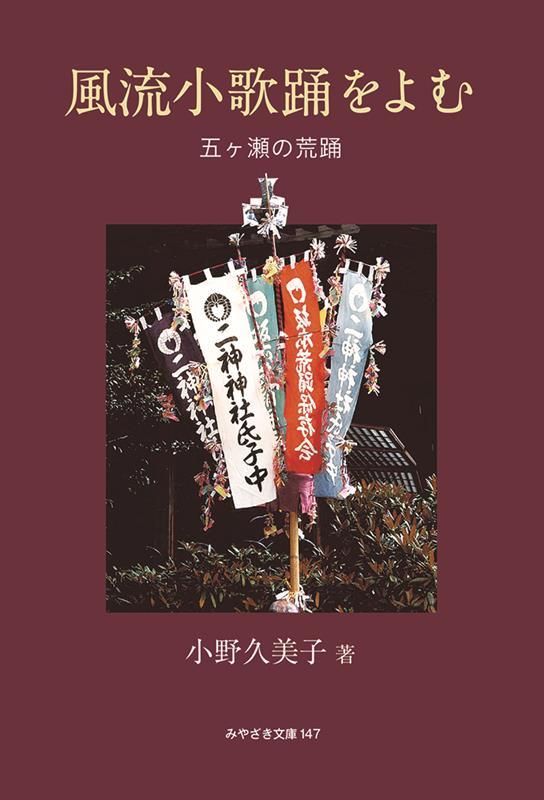 【中古】風流小歌踊をよむ 五ヶ瀬の荒踊/鉱脈社/小野久美子（単行本）