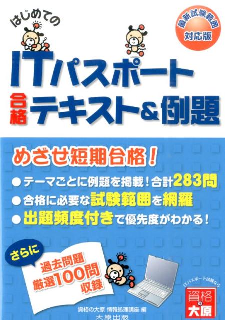 【中古】はじめてのITパスポ-ト合格テキスト＆例題 改訂2版/大原出版/大原学園（単行本）