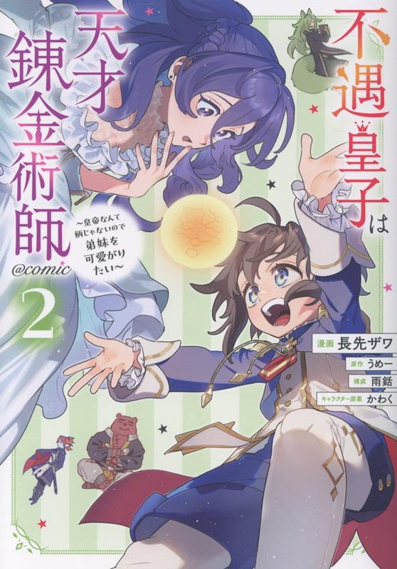 Shueisha Jump C - 【中古】不遇皇子は天才錬金術師＠COMIC 皇帝なんて柄じゃないので弟妹を可愛がりたい 2/TOブックス/長先ザワ（単行本（ソフトカバー））