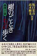 【中古】樹のごときもの歩く 推理小説/東洋書院/坂口安吾（単行本）