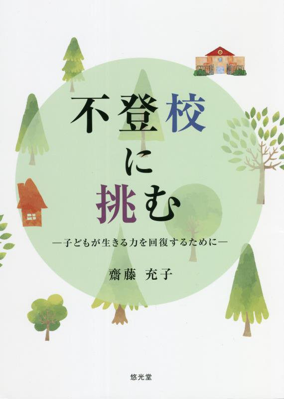 【中古】不登校に挑む-子どもが生きる力を回復するために-/悠光堂/齋藤充子（単行本）