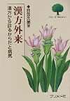 【中古】漢方外来 漢方から診るからだと病気/プリメド社/日笠久美（単行本）