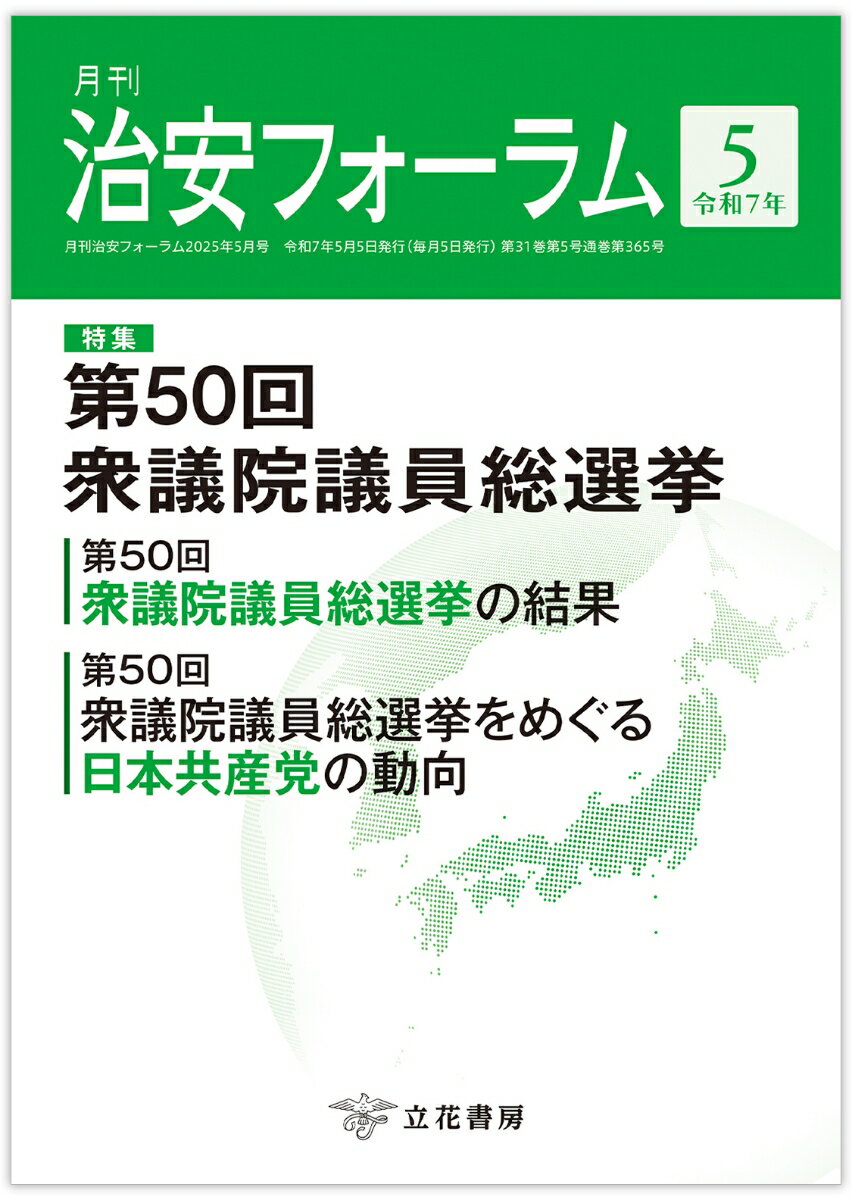 乐天商城 - 【中古】月刊治安フォーラム 5　令和7年/立花書房/立花書房（雑誌）