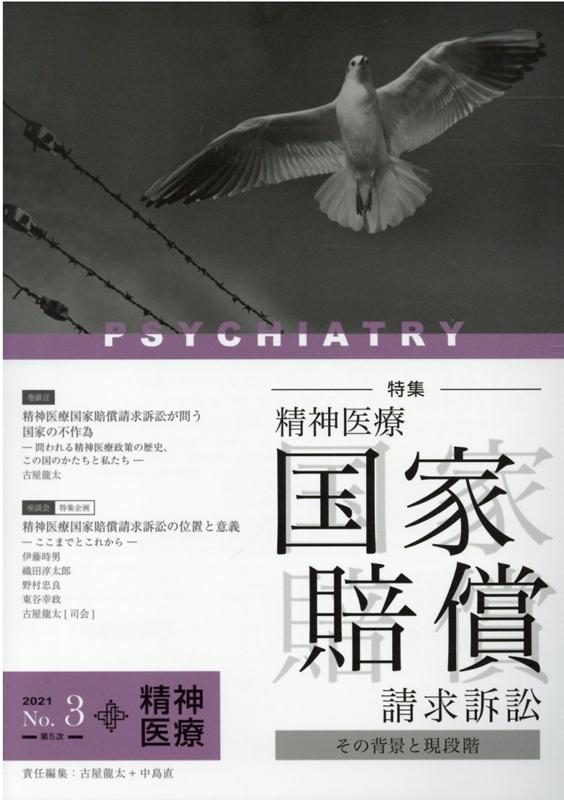【中古】精神医療 No．3（2021）/エム・シ-・ミュ-ズ/「精神医療」編集委員会（雑誌）