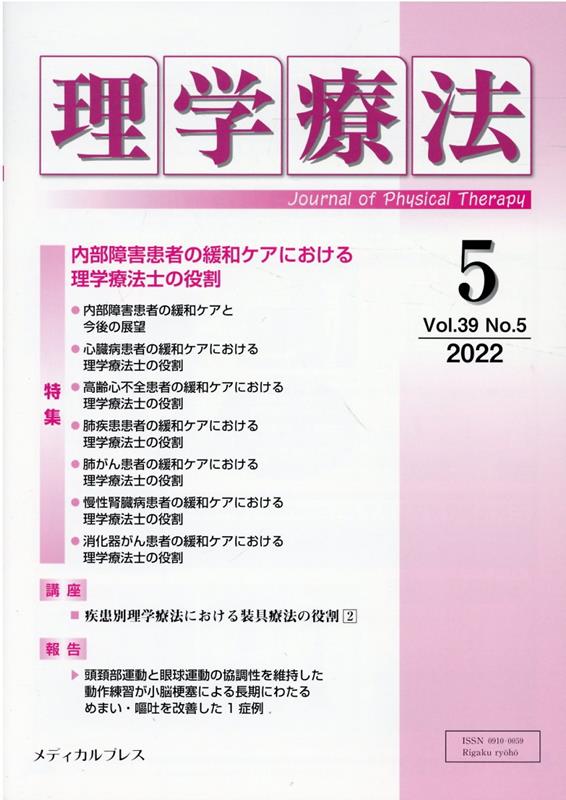 【中古】理学療法 Vol．39　No．5（202/メディカルプレス（雑誌）