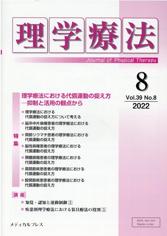 ◆◆◆おおむね良好な状態です。中古商品のため使用感等ある場合がございますが、品質には十分注意して発送いたします。 【毎日発送】 商品状態 著者名 編集:「理学療法」編集委員会 出版社名 メディカルプレス 発売日 2022年08月28日 ISBN 9784910614175