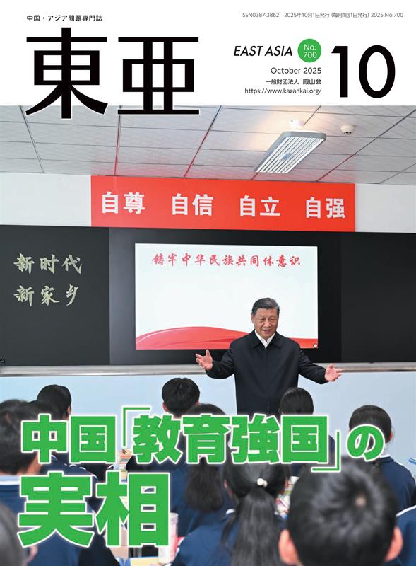 【中古】東亜 中国・アジア問題専門誌 No．700（2025．10月/霞山会（雑誌）