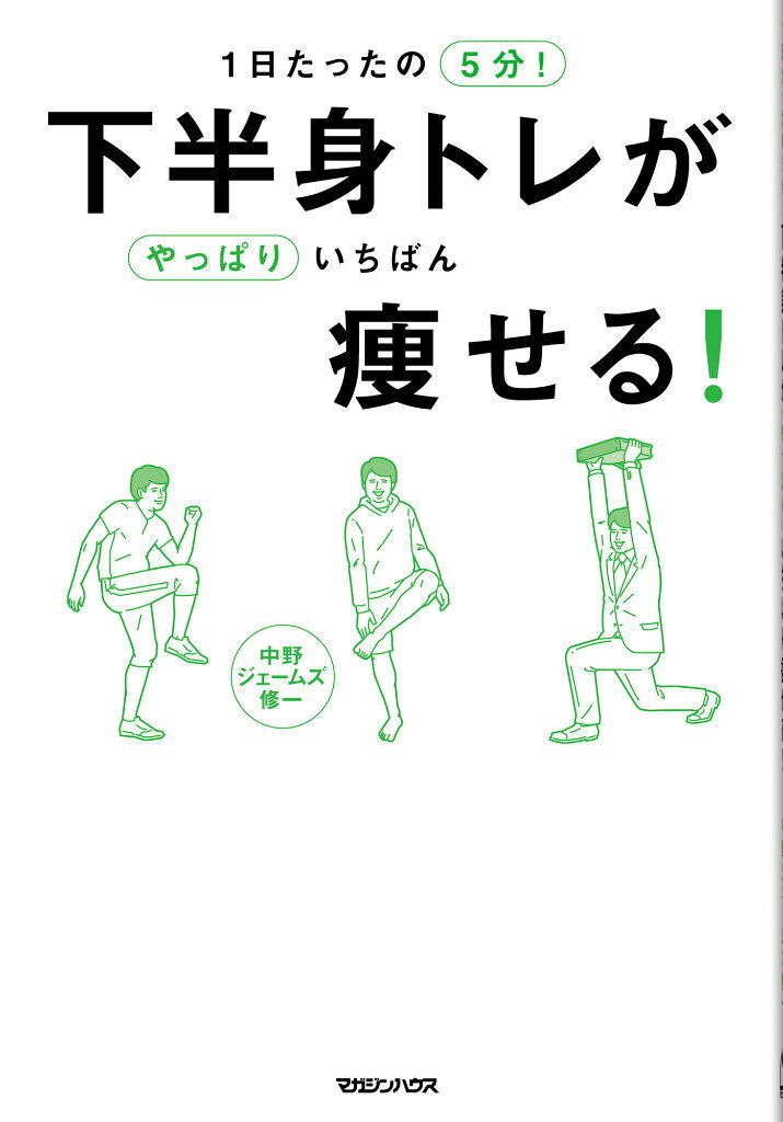 【中古】1日たったの5分！下半身トレがやっぱりいちばん痩せる！/マガジンハウス/中野ジェームズ修一（単行本（ソフトカバー））