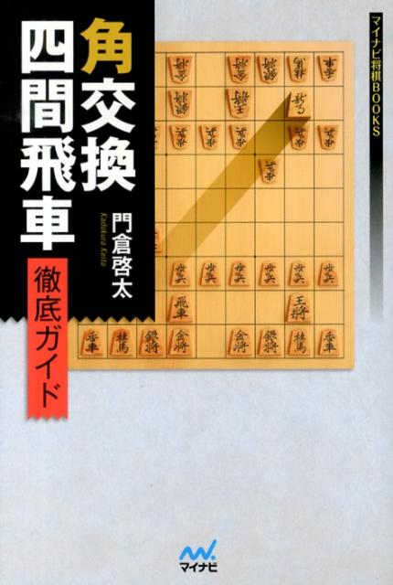 【中古】角交換四間飛車徹底ガイド/マイナビ出版/門倉啓太（単行本（ソフトカバー））