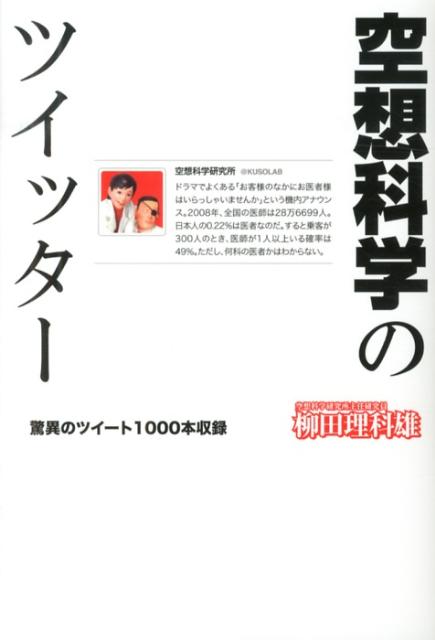 【中古】空想科学のツイッタ-/メディアファクトリ-/柳田理科雄（単行本）