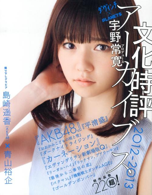 【中古】文化時評ア-カイブス 2012-2013/メディアファクトリ-/宇野常寛（単行本）