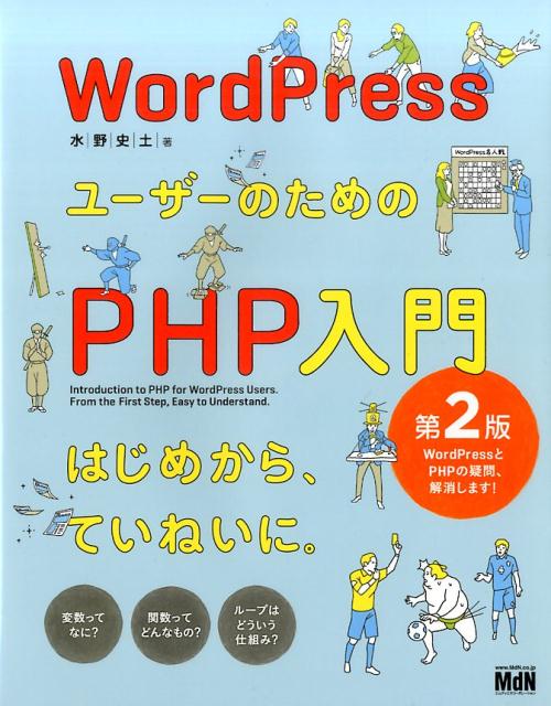 【中古】WordPressユーザーのためのPHP入門 第2版/エムディエヌコ-ポレ-ション/水野史土（単行本）